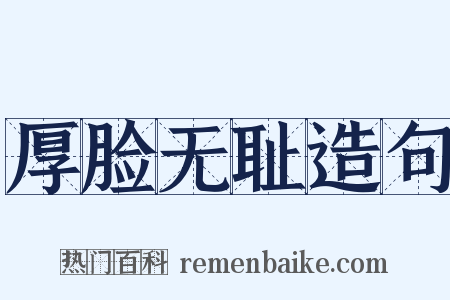 厚脸无耻造句是什么意思的图片